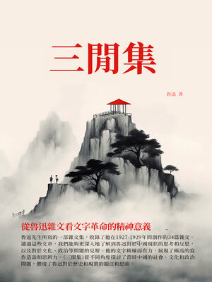 cover image of 三閒集